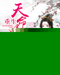 重生天命嫡女