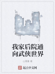 我家后院通向武侠世界