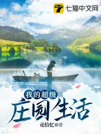 我的超级庄园生活